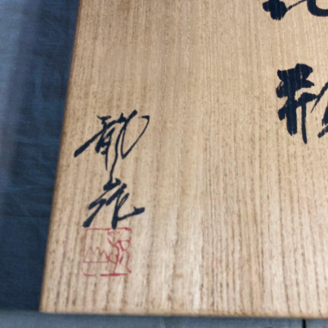 【青木龍山】文化勲章受章　日本芸術院会員　名窯　青木龍山作　染付丸花丸紋　花瓶