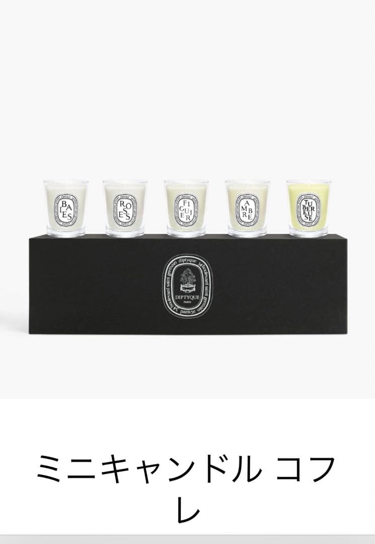 新品未使用　ディプティック　キャンドル、キャンドルホルダー ミニキャンドルコフレ