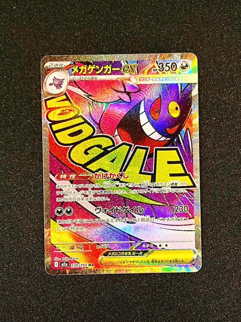 超特価！早い者勝ち！【極美品】メガゲンガーex MA 230/193 他AR