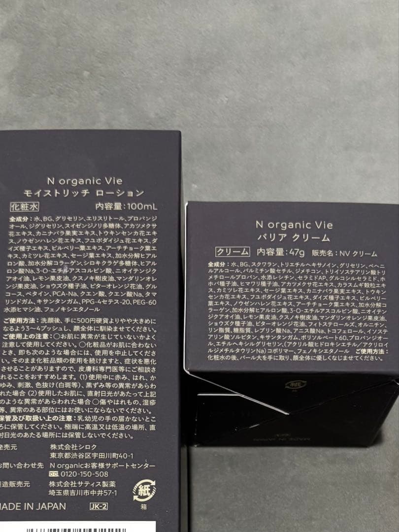 か*ん様 未使用 エヌ オーガニック モイストリッチ ローション & バリアクリ