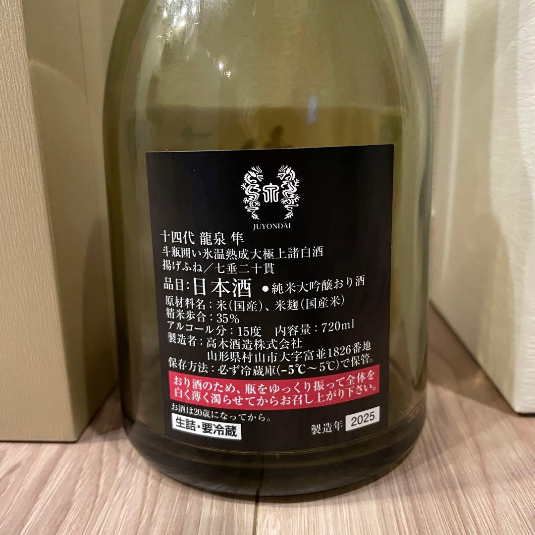 【美品】十四代龍泉 隼 空瓶 2025年