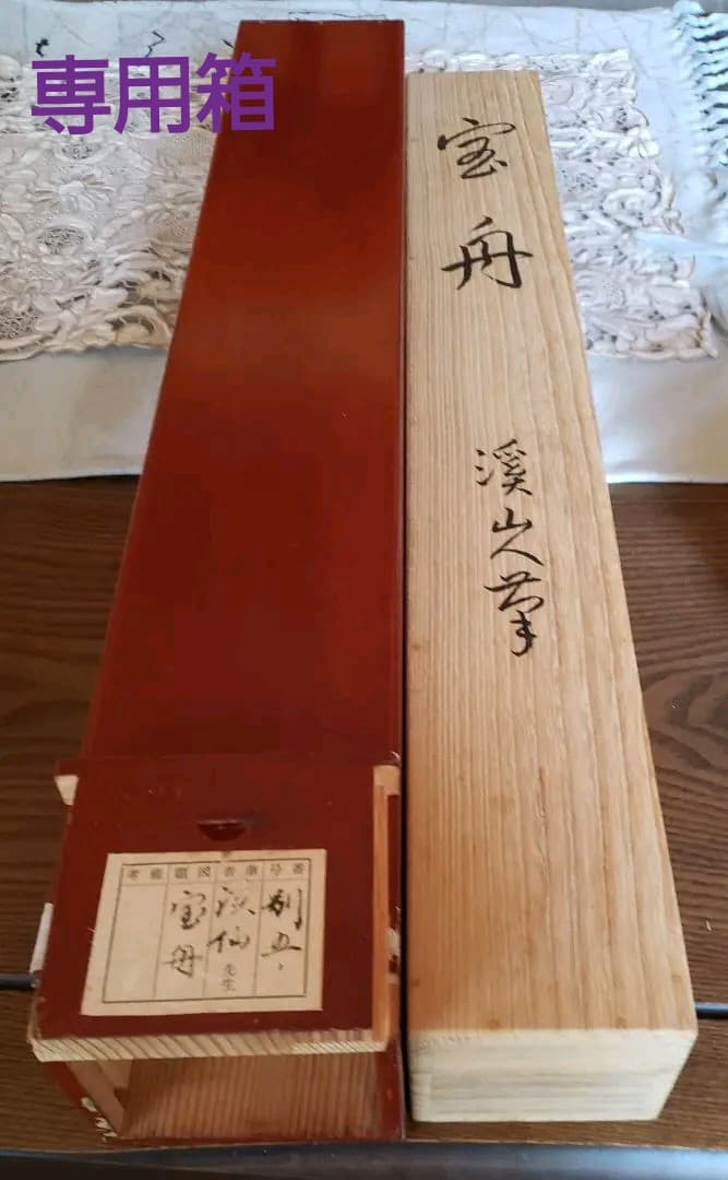 日本画の巨匠『富田渓仙』 作　 直筆 【宝舟】掛軸〈専用二重箱〉アンティーク