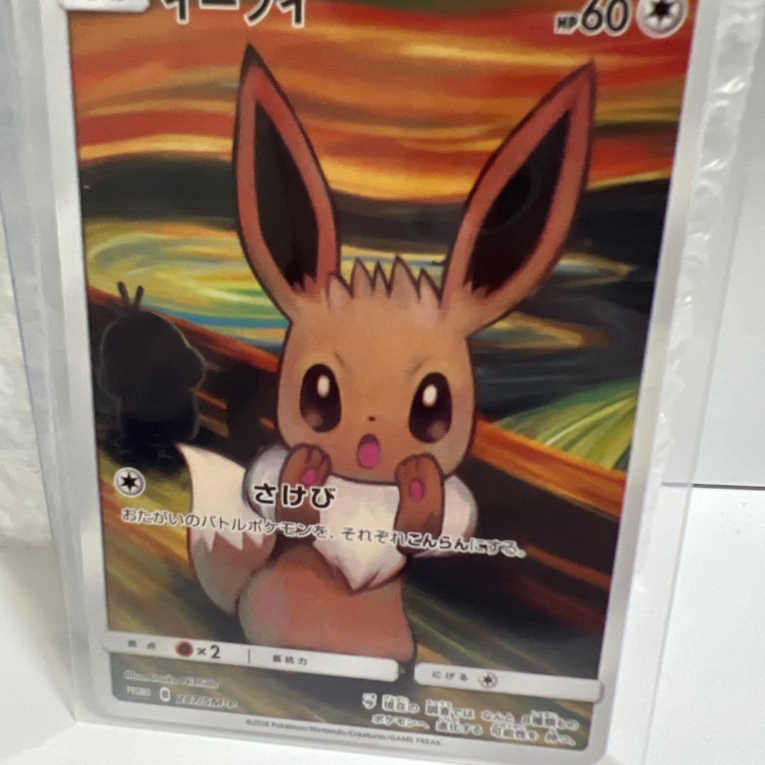 イーブイ ムンク展 プロモ 287/SM-P MUNCH 2018