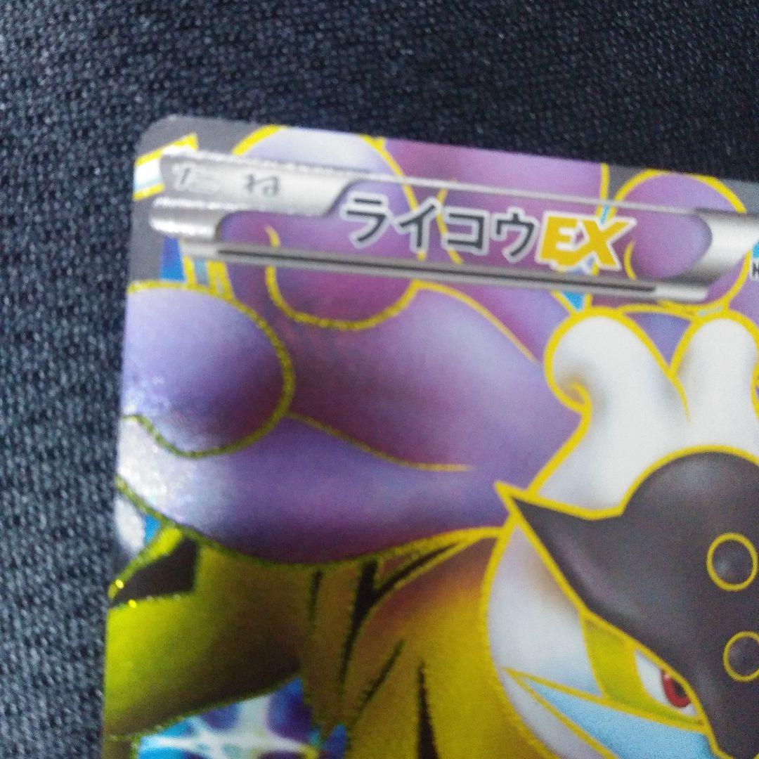 ポケモンカード　ライコウEX