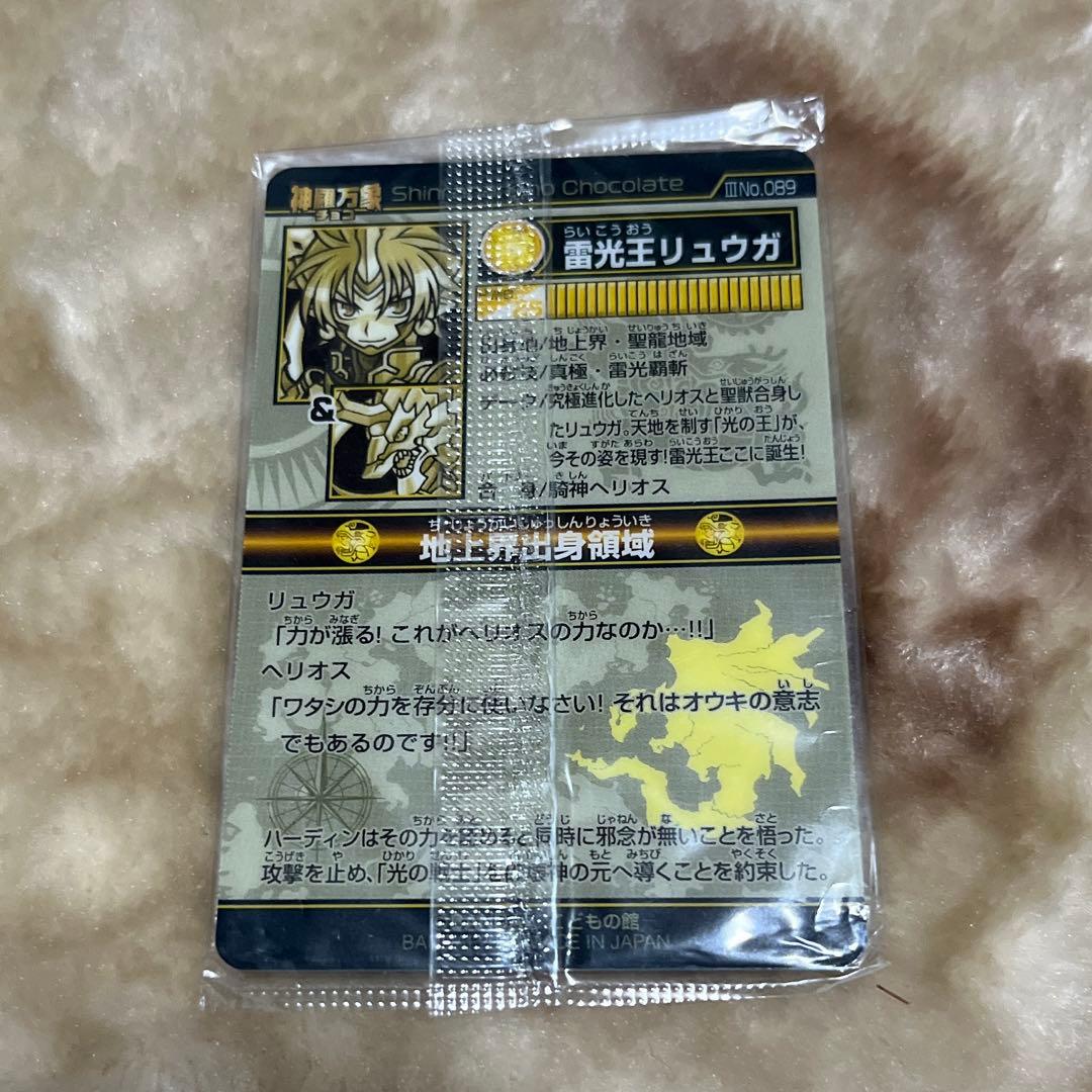 【レア】神羅万象チョコ　雷光王リュウガ　蓄光バージョン