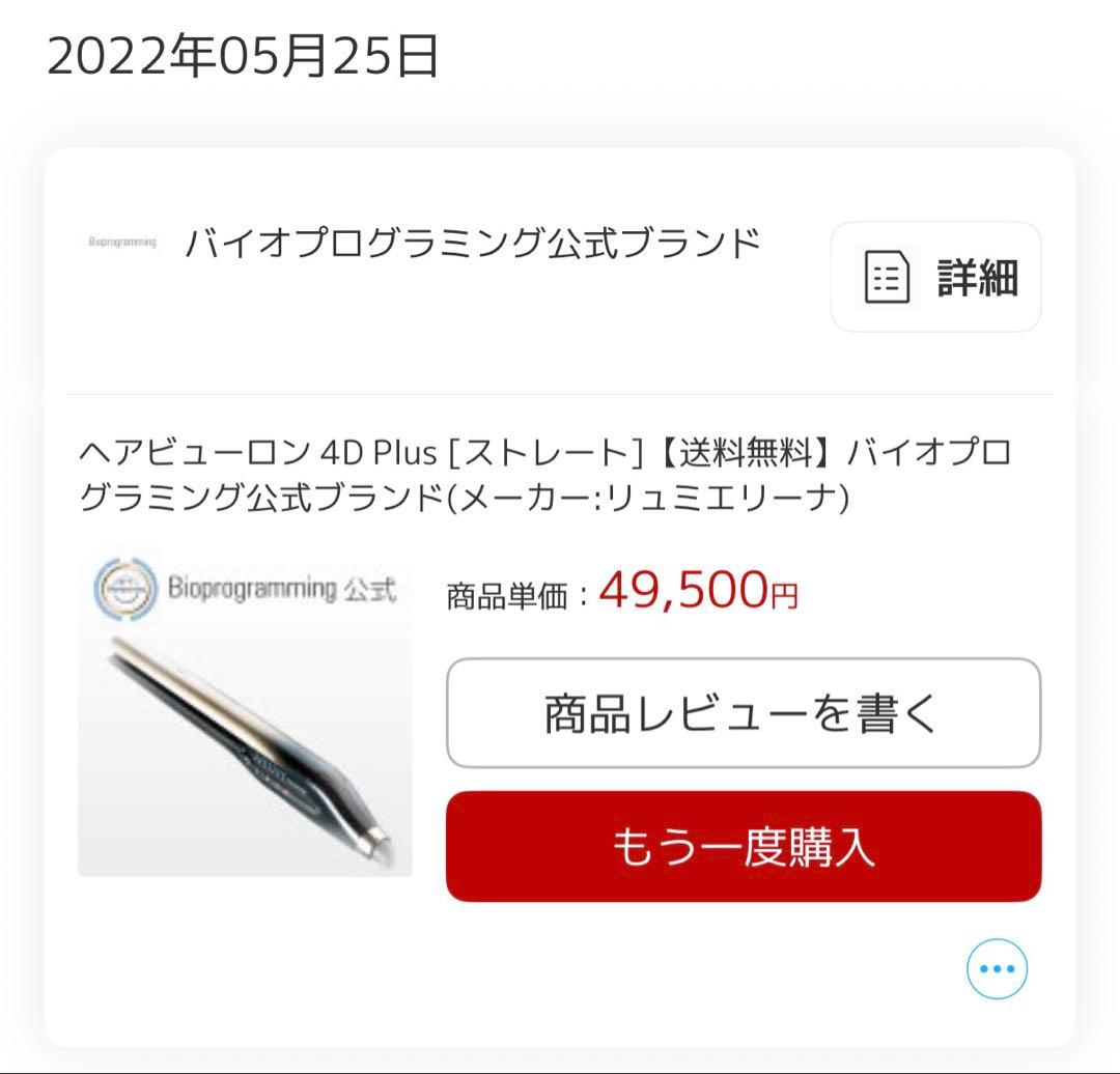 ヘアビューロン 4D Plus ストレート ジャンク品