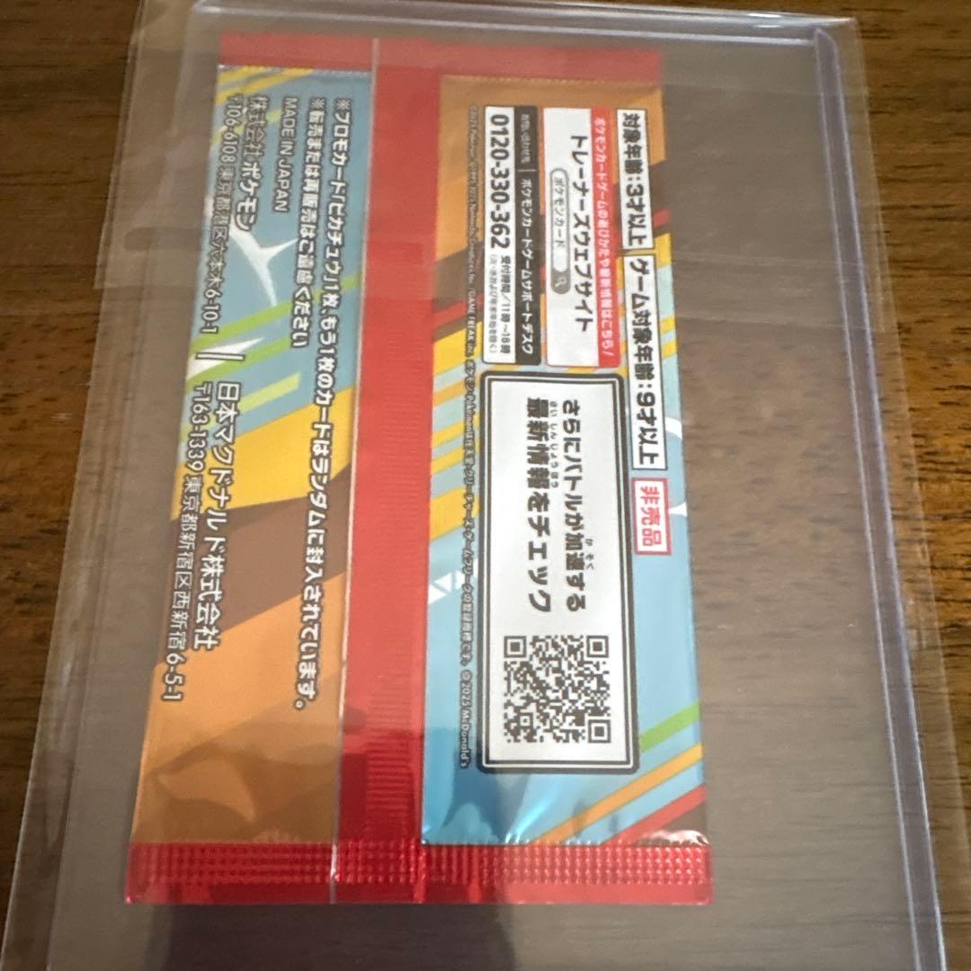 【新品未開封】マクドナルド マック ハッピーセット ピカチュウ　プロモ　1パック