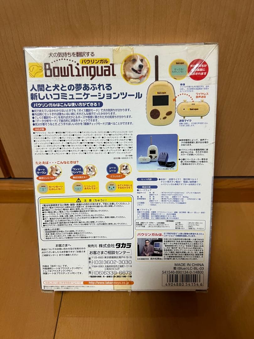 バウリンガル 犬の気持ち翻訳機 TAKARA レトロ