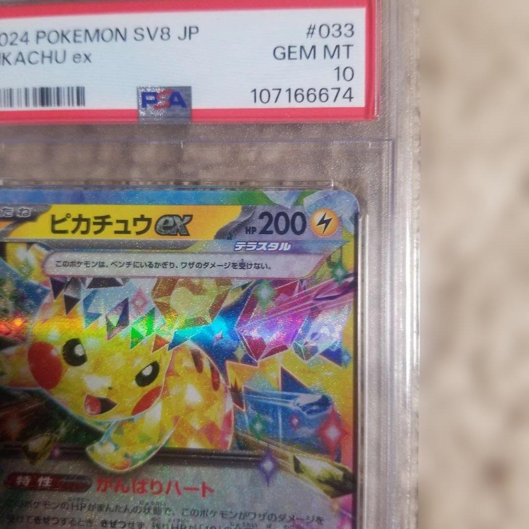 ピカチュウex 2024 Pokémon SV8 JP GEM MT 10