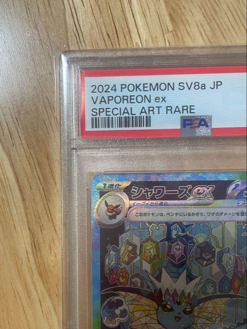 【PSA10】ポケモンカード シャワーズex SAR SV8a