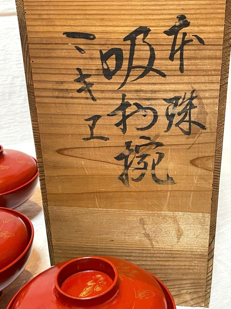 時代物 天然木　漆器 本珠 吸物椀 蓋付き 10客セット 木箱付 171