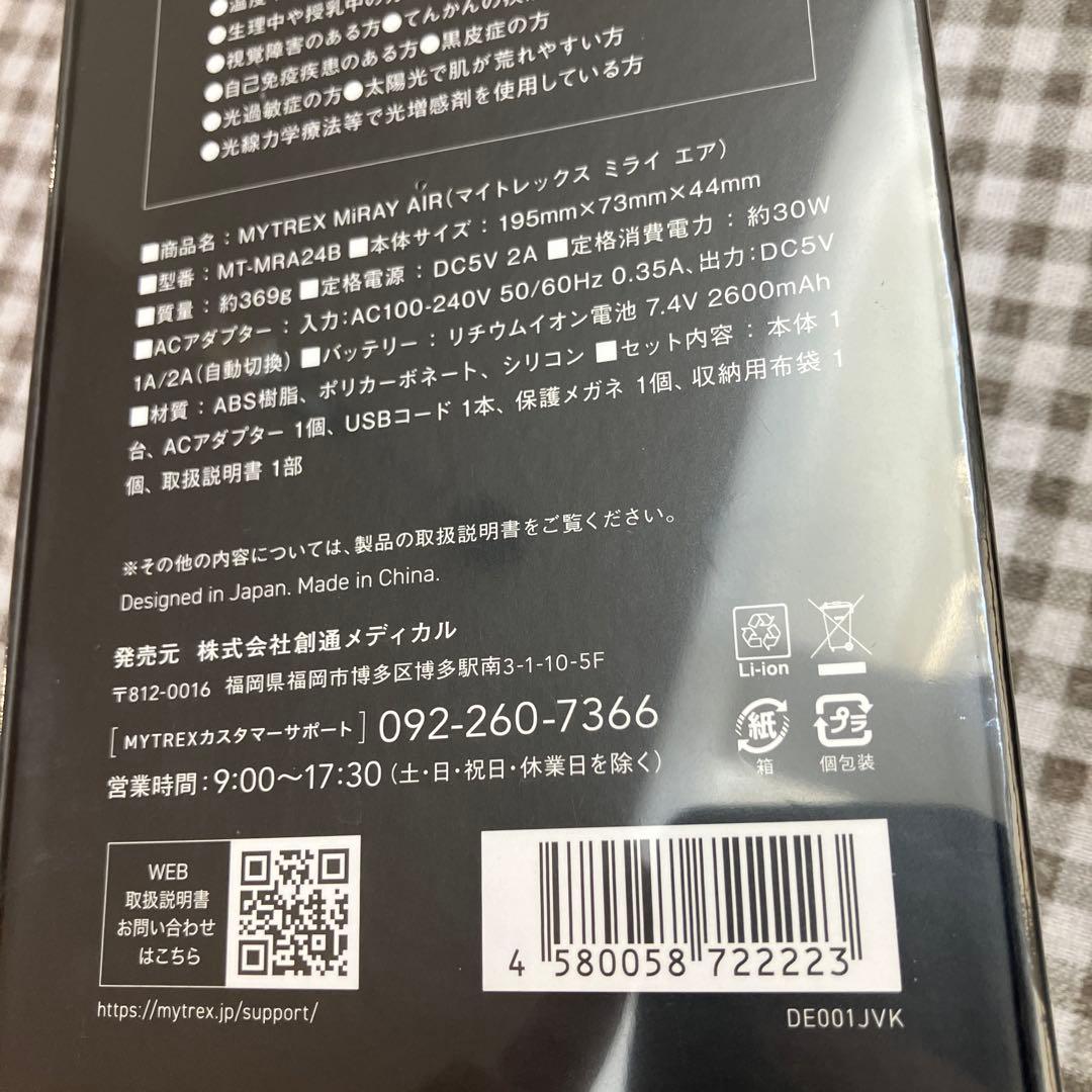 MYTREX MiRAY AIR 脱毛器　マイトレックス　ミライエア　新品未開封