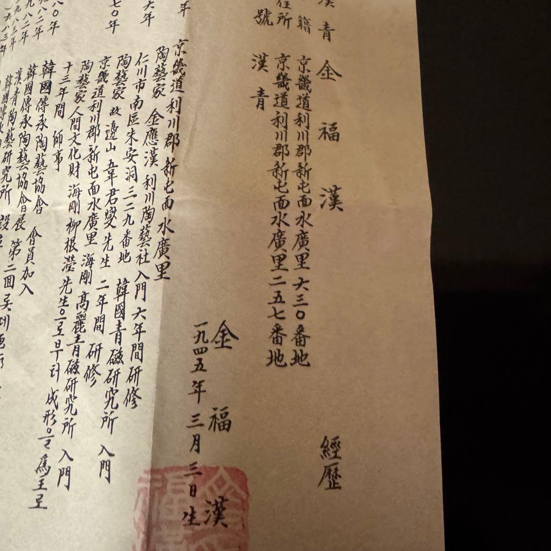 茶道具　《抹茶茶碗》漢青　金福漢