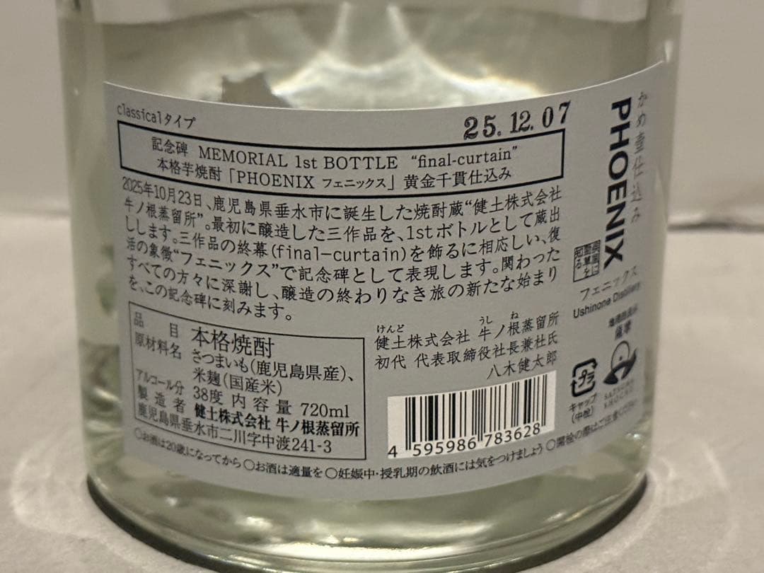 【新品未開封】PHOENIX final-curtain 1st BOTTLE