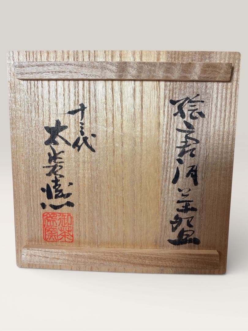 #十三代 中里太郎右衛門（忠夫）茶碗 唐津焼 窯元 共箱