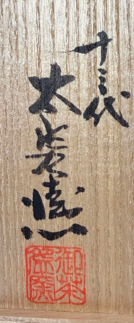 #十三代 中里太郎右衛門（忠夫）茶碗 唐津焼 窯元 共箱
