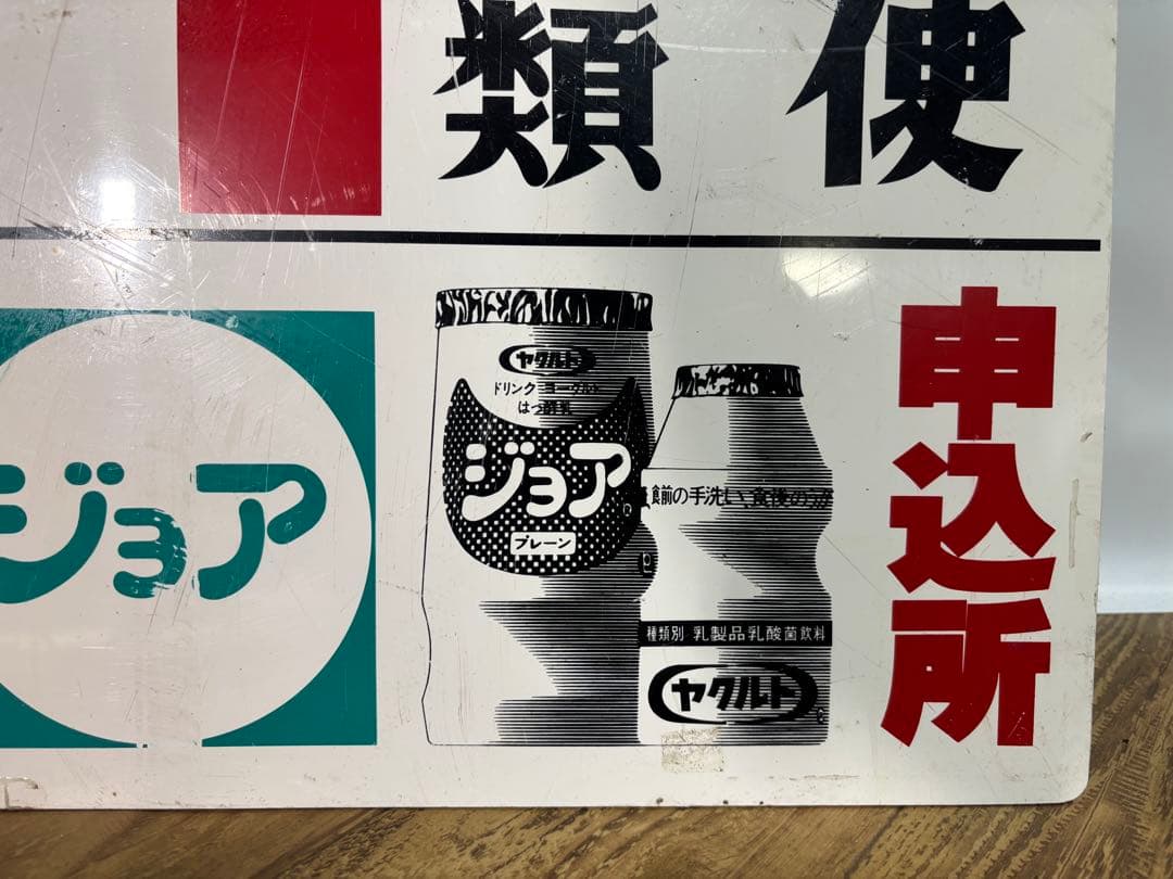 郵便局看板 45.5×45.5cm ヤクルト ミルミル 非売品 昭和レトロ