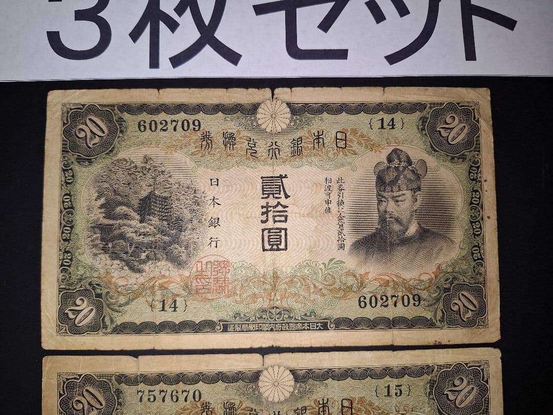タテ書き20円札3枚セット❗(14)組(15)組(21)組旧紙幣 古銭 昔のお札
