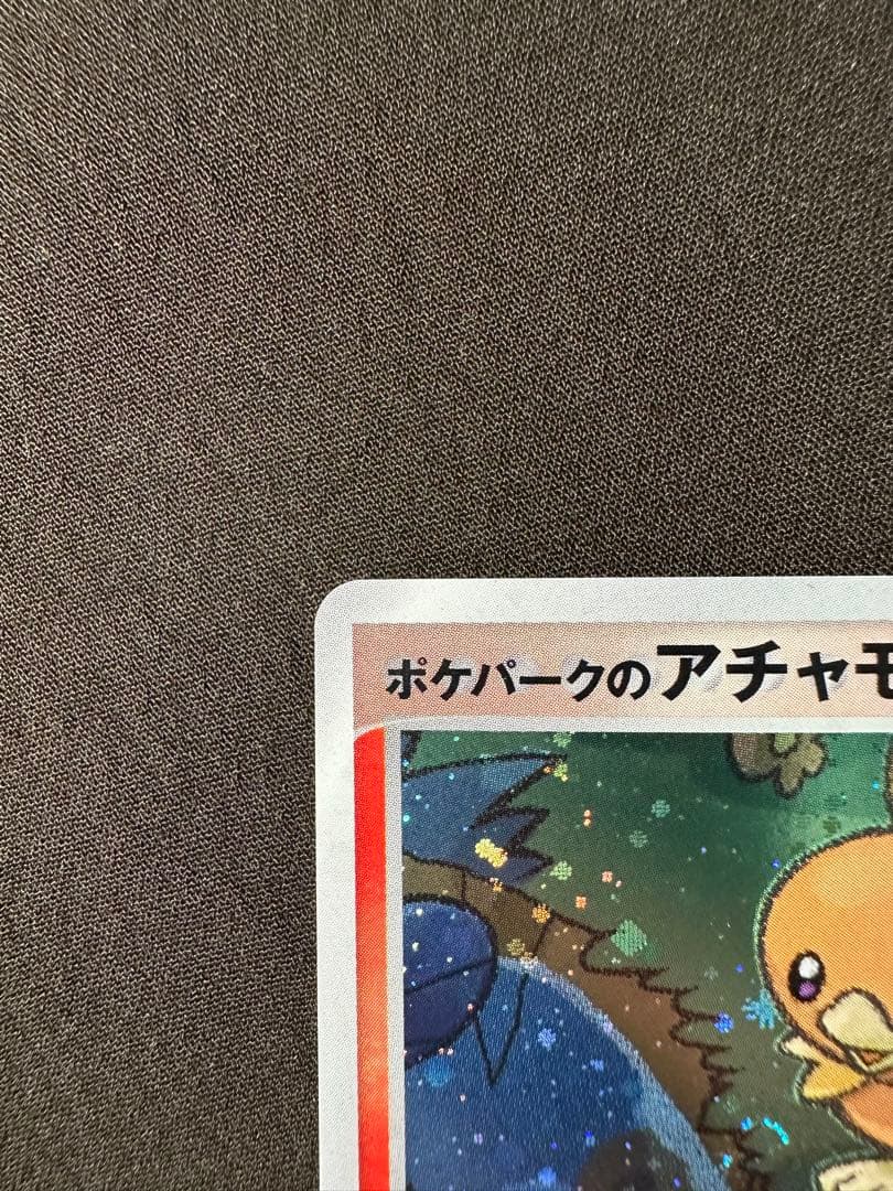 美品・渦あり　ポケパークのアチャモ