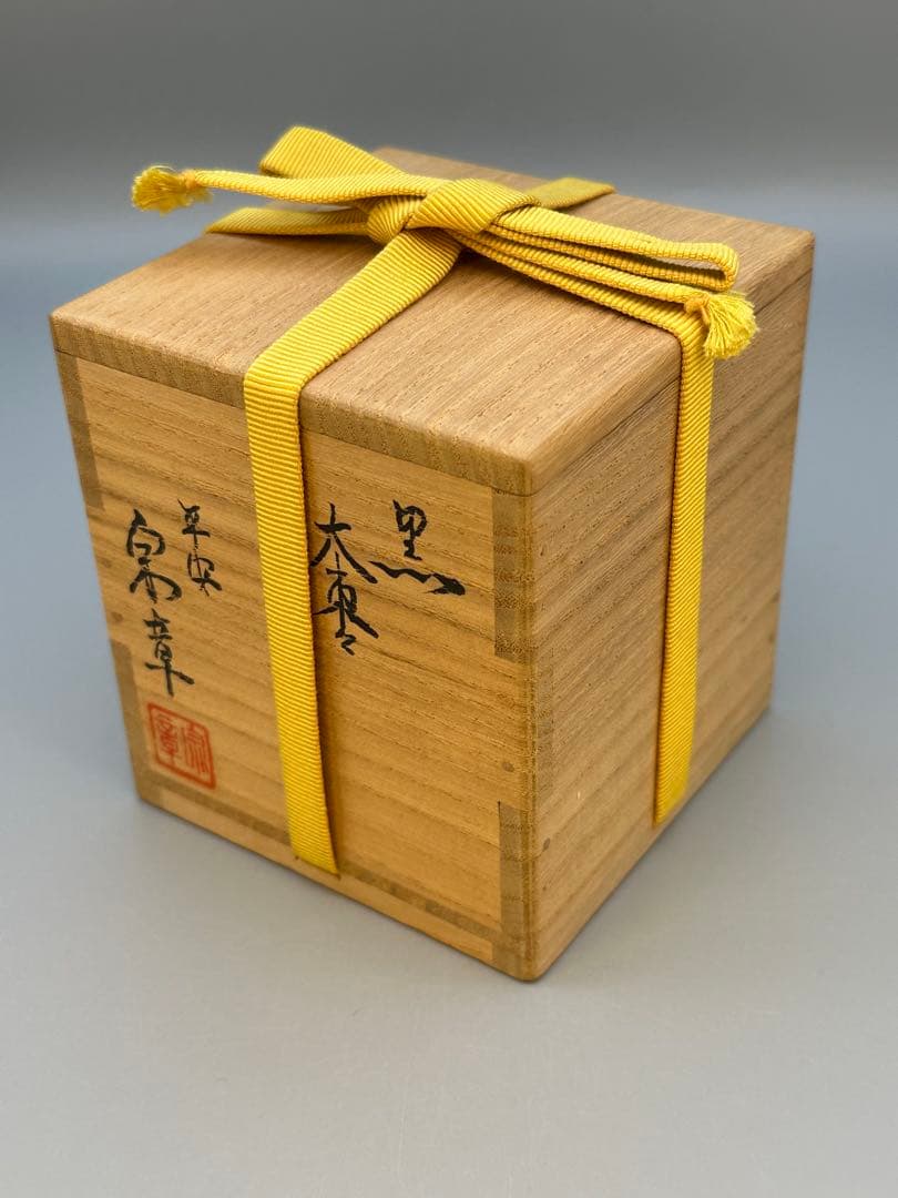 茶道具棗　久田宗也書付　黒大棗