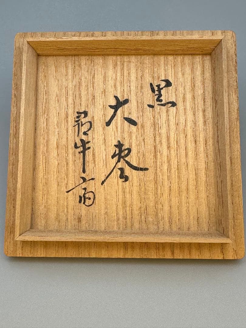 茶道具棗　久田宗也書付　黒大棗