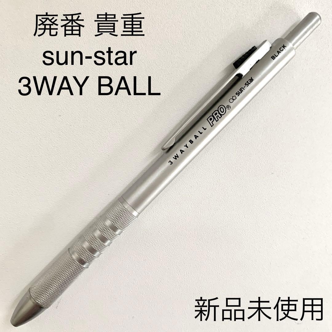 廃番 sun star PRO 多機能 3 WAY BALL PROシルバー