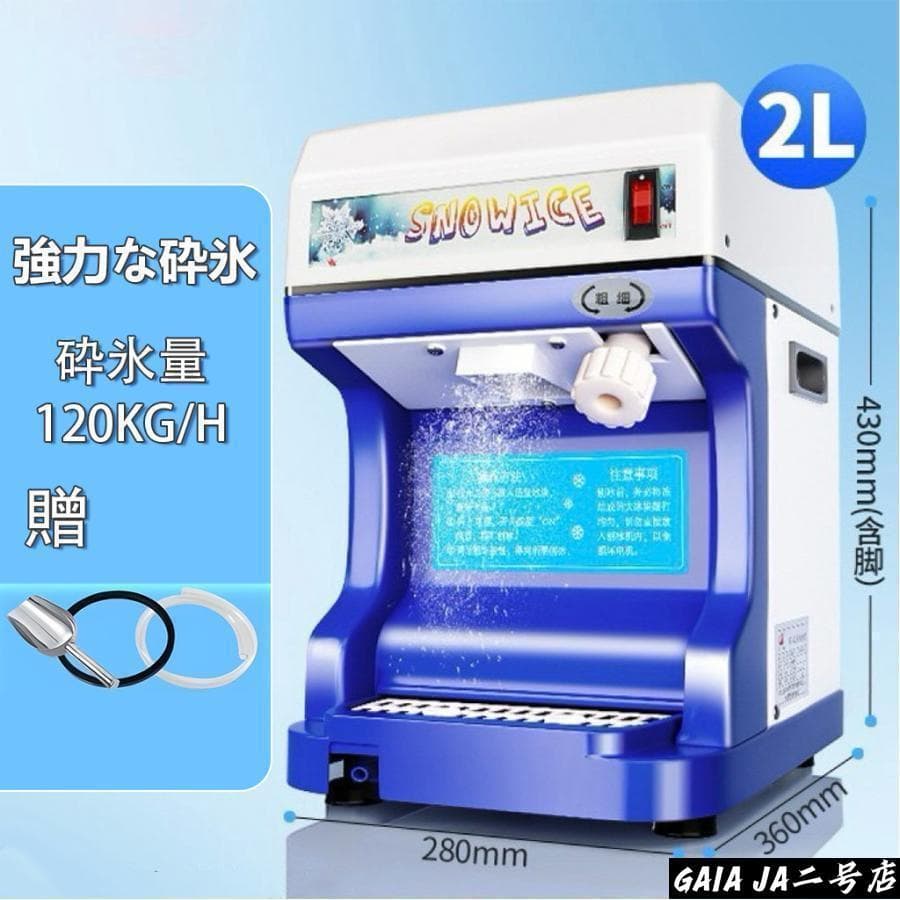 業務用かき氷器電動かき氷機 電動2KG大容量かき氷機かき氷メーカー250Ｗ
