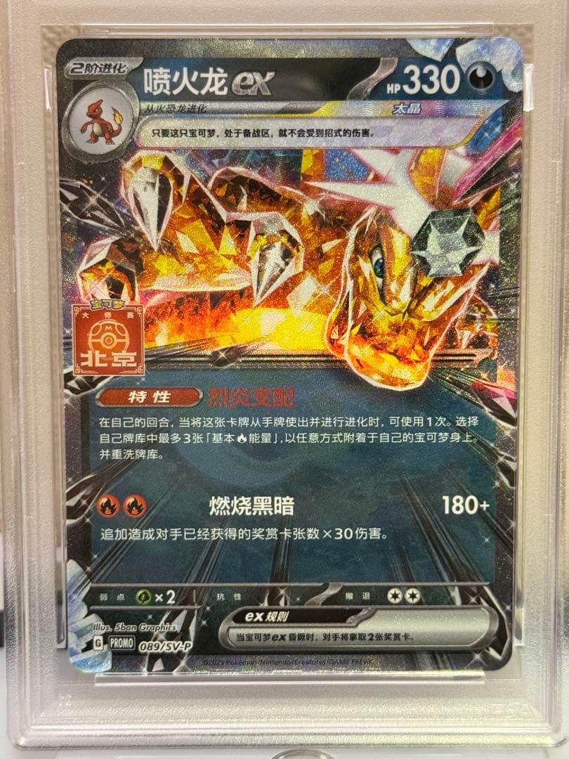 PSA10 リザードンex 089/SV-P 2025 ポケモン マスターズ北京
