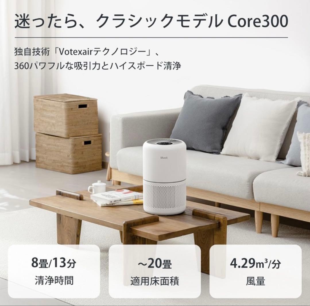 レボイト 空気清浄機 Core 300 20畳 小型 卓上 hepa フィルター
