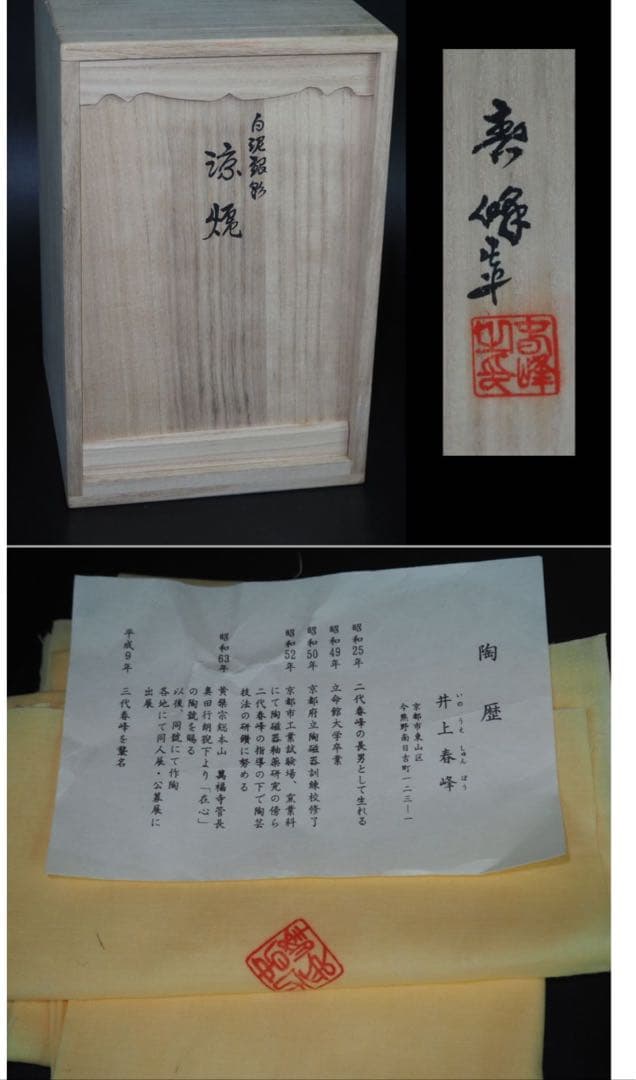 送料無料　平安春峰造 白泥 銀彩竹紋涼炉 共箱・作歴・黄布 茶道具