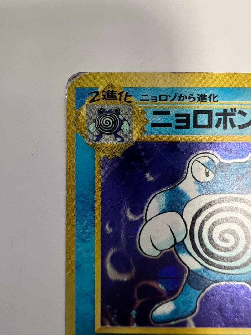 「 金庫保管品 」ニョロポン
