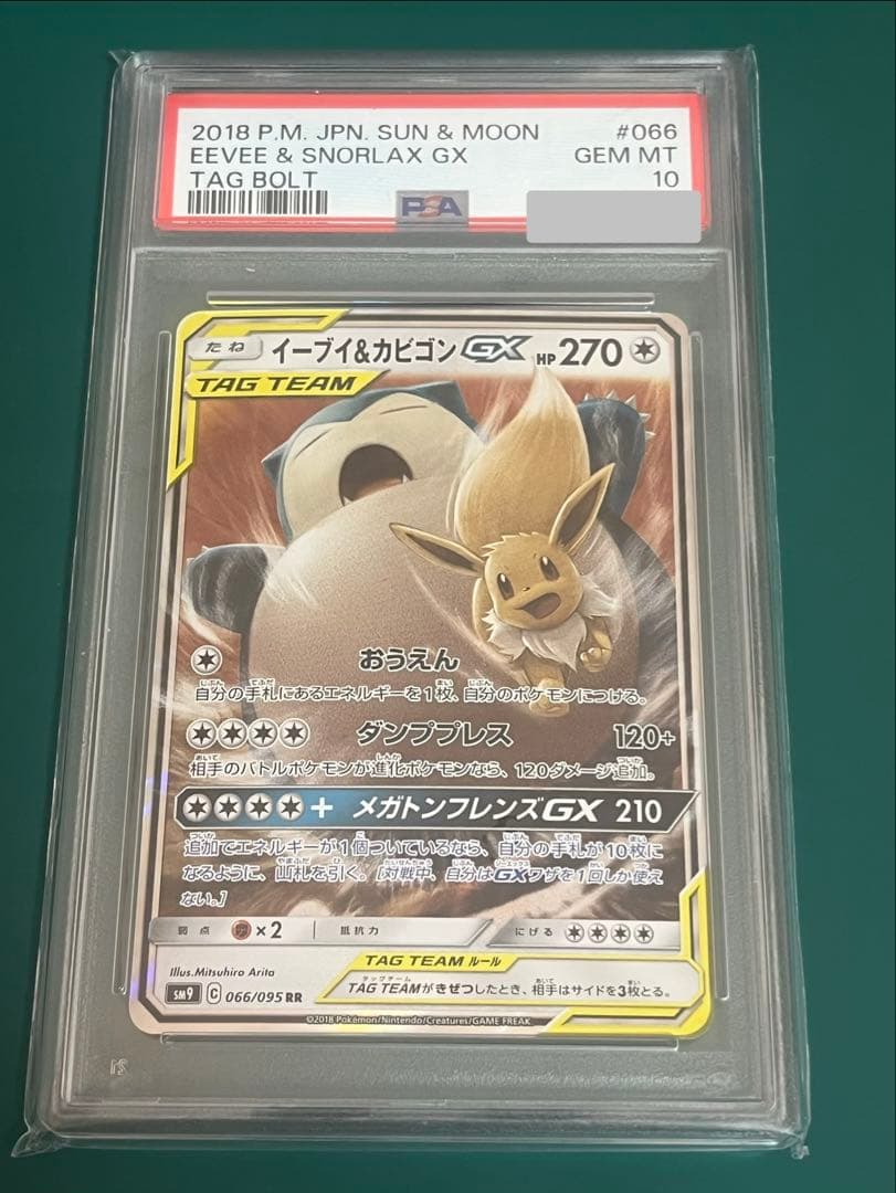 ポケモンカード イーブイ＆カビゴンgx rr PSA10