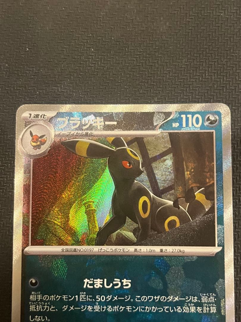 ブラッキー HP110 ポケモンカード マスターボール