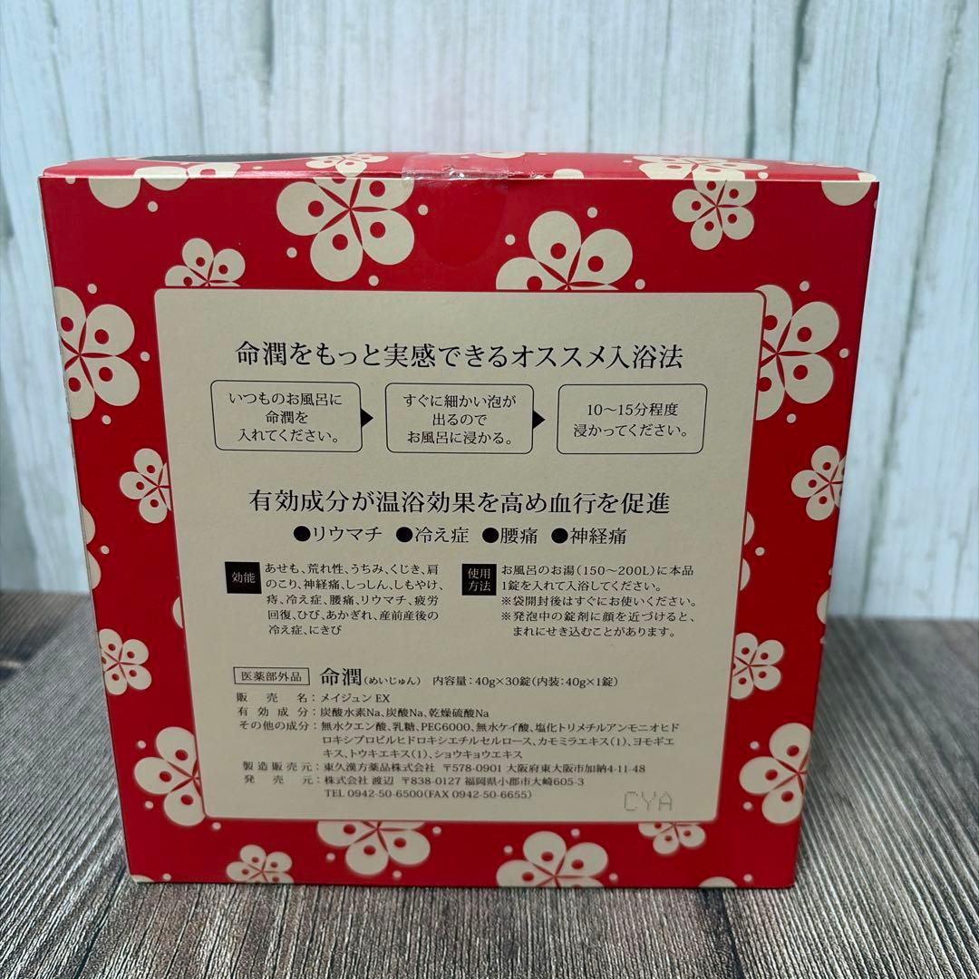 薬用炭酸入浴剤　命潤　和漢配合　40g×30錠　2箱