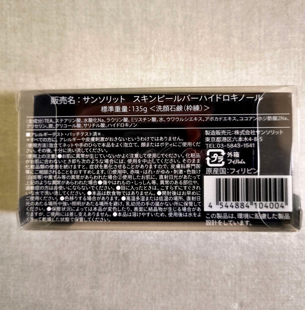 サンソリットスキンピールバー ハイドロキノール黒135g ２個セット