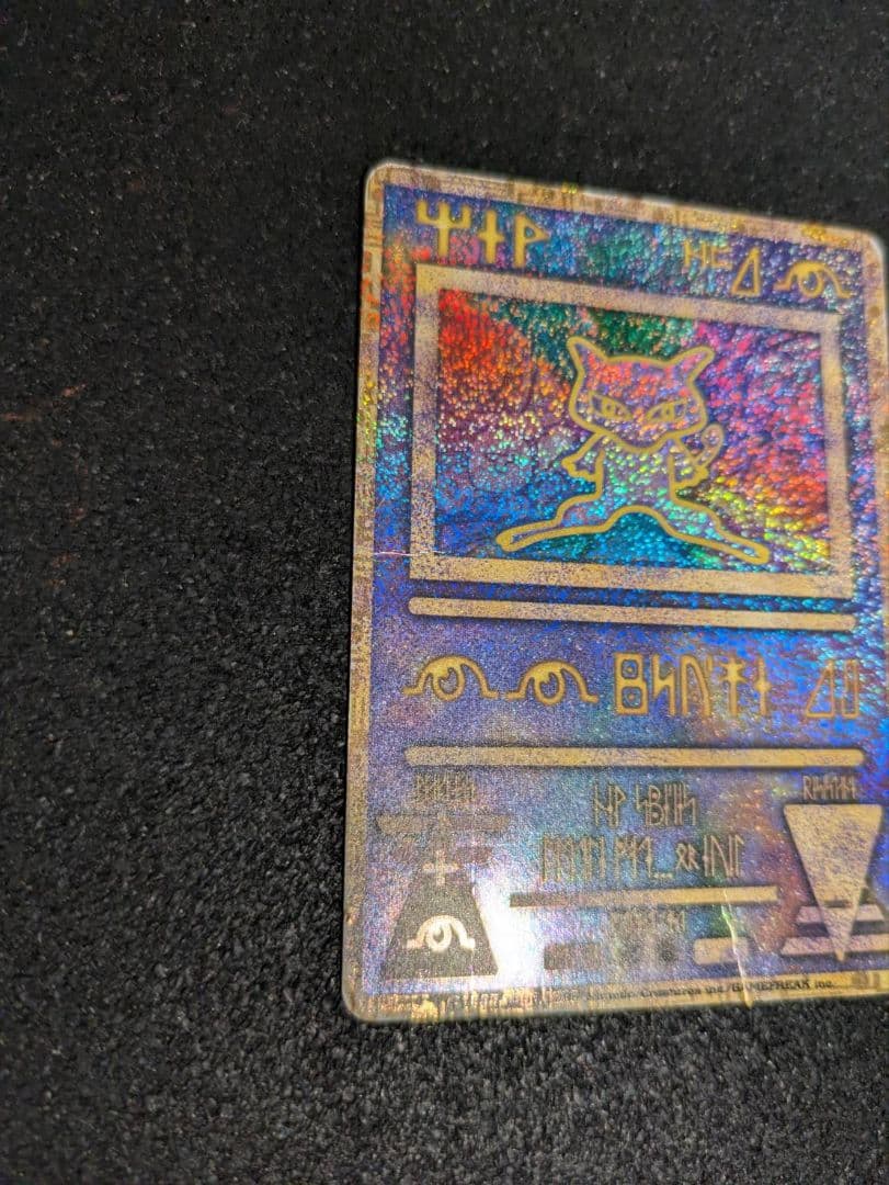 ひかるミュウ【美品】　古代ミュウ