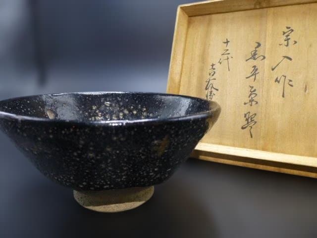 楽吉左衛門　五代　宗入　黒平茶碗／楽吉左衛門　十二代　弘入極め箱／仕覆
