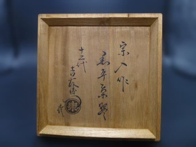 楽吉左衛門　五代　宗入　黒平茶碗／楽吉左衛門　十二代　弘入極め箱／仕覆