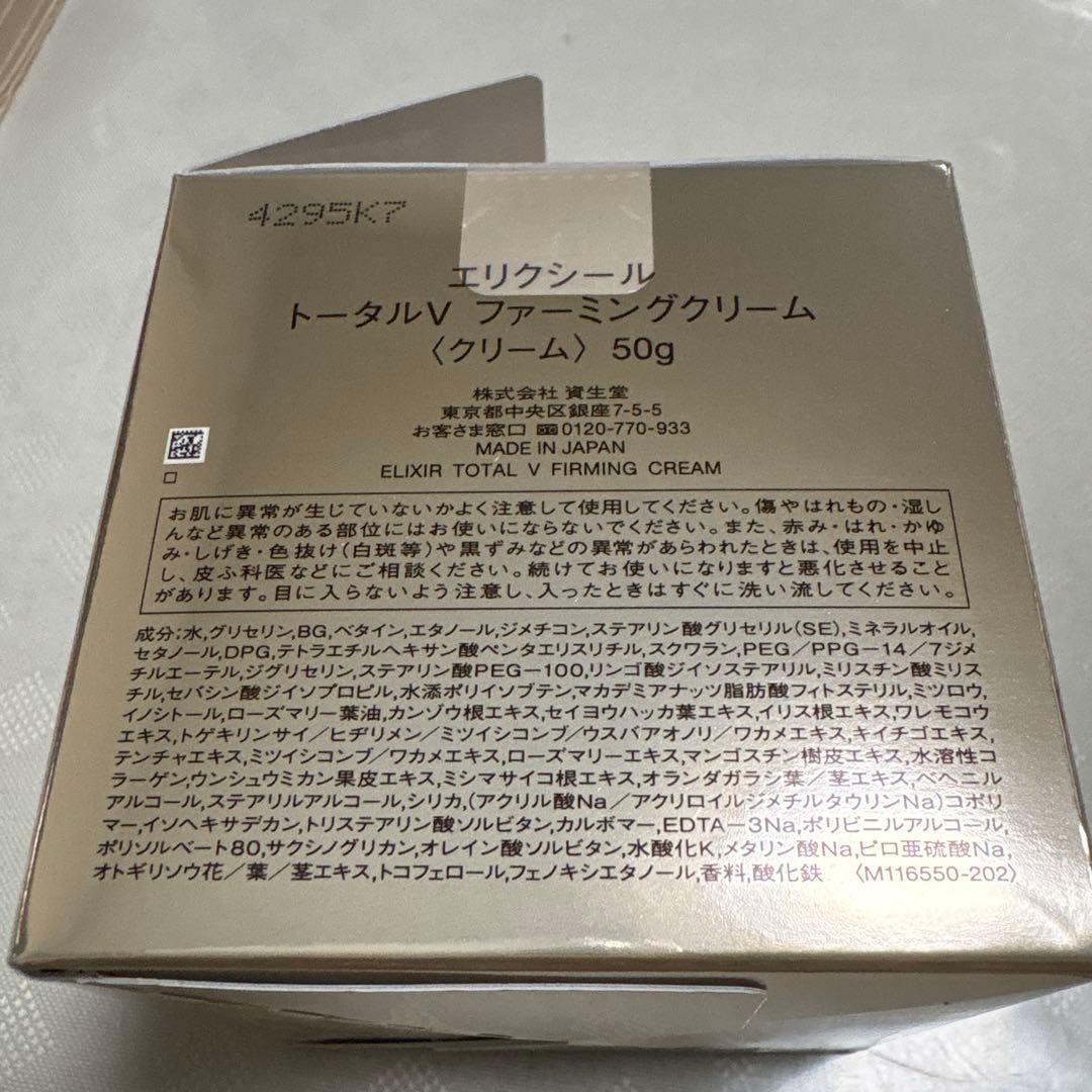 【新品】エリクシールシュペリエル トータルＶ ファーミングクリーム 本体50g