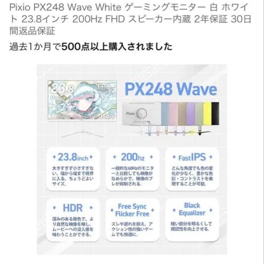 【美品】Pixio PX248 WAVE ホワイト