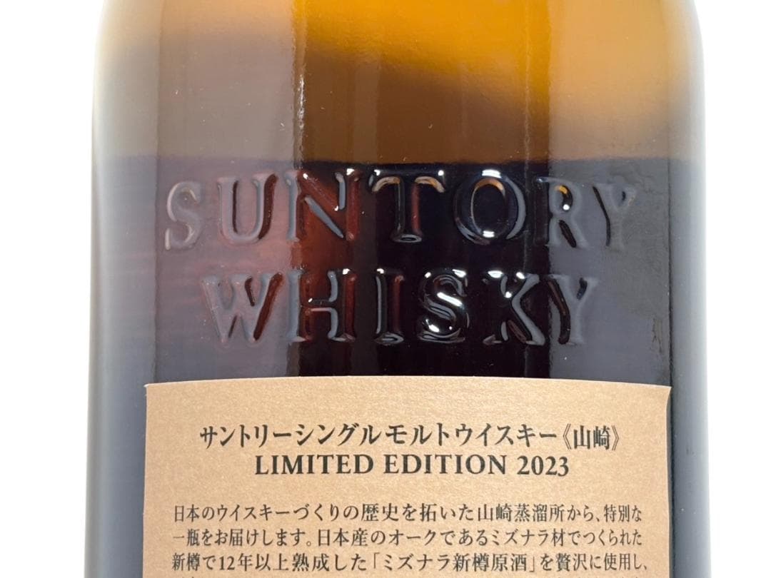 サントリー 山崎 リミテッドエディション 2023 43% 700ml