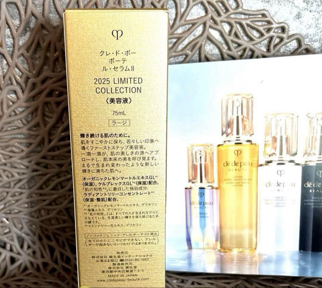 【未使用】クレドポーボーテルセラムⅡ 75ml他