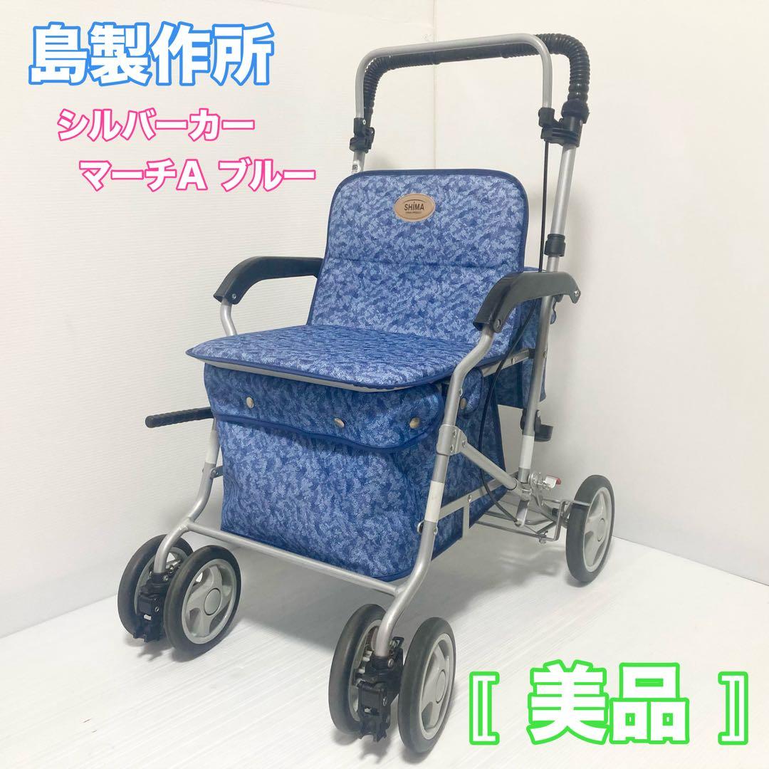 島製作所 シルバーカー マーチA ブルー ボックス型