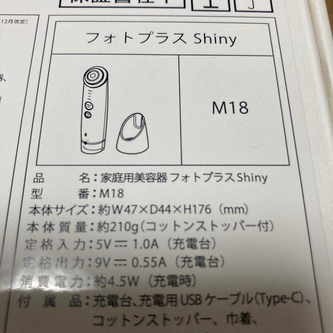 美品フォトプラスshiny m18 新品未使用　家庭用美顔器