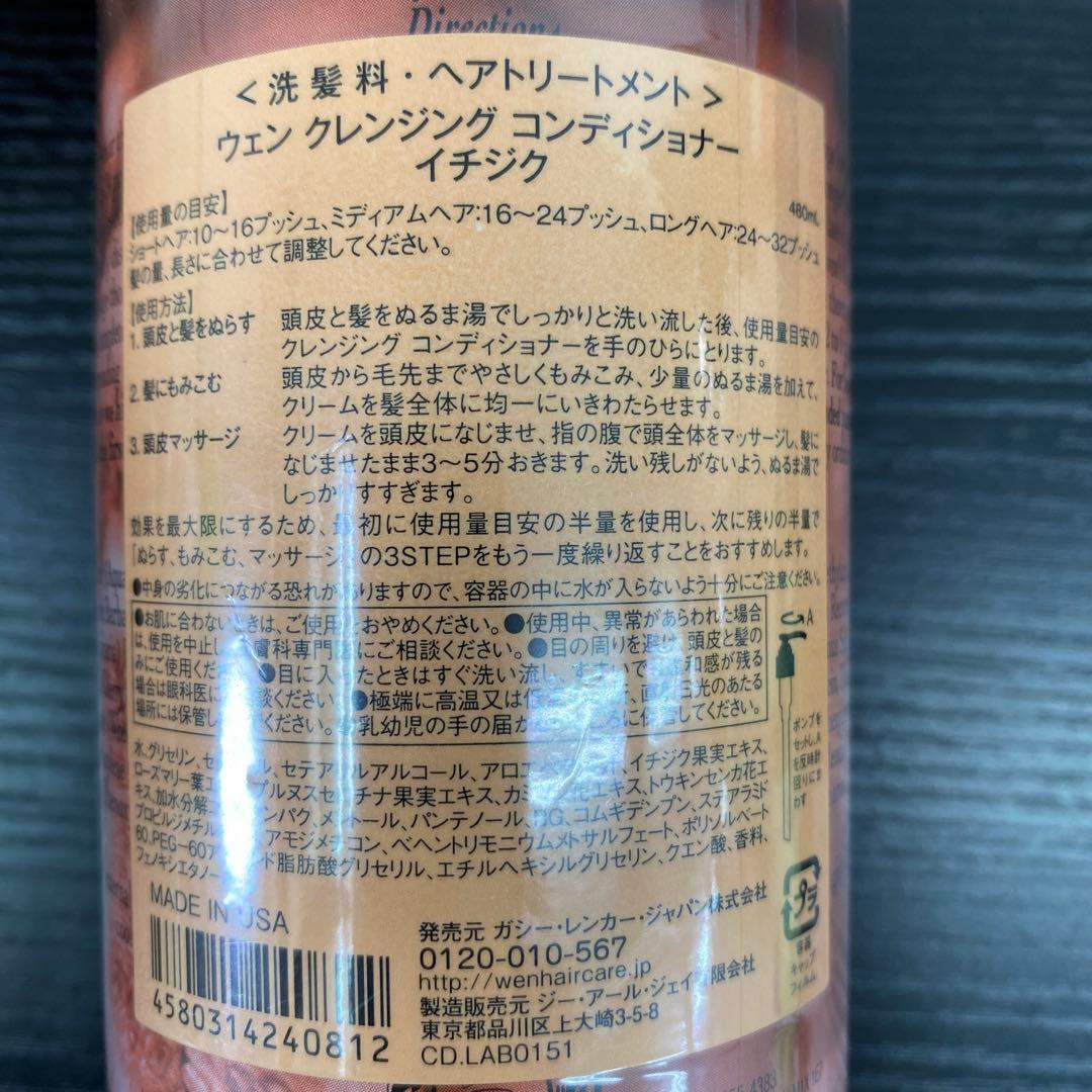 【未開封品】 ウェン クレンジング コンディショナー イチジク　2本
