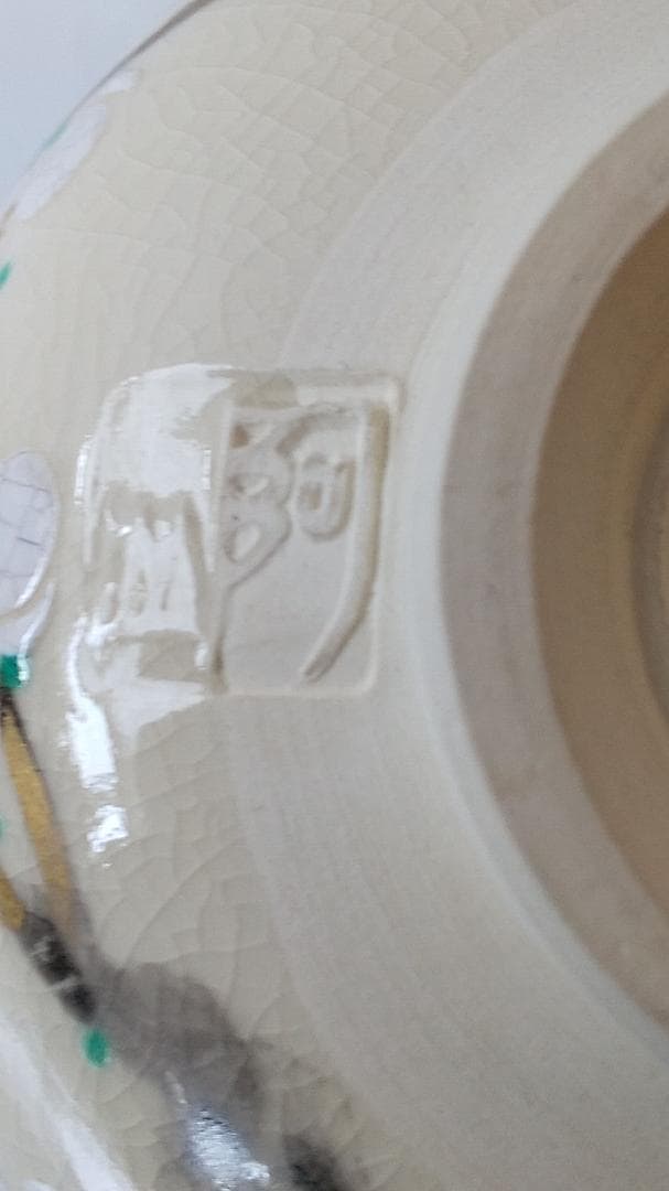 京焼 通次阿山 作 抹茶碗『仁清写 紅梅白梅』共箱 茶碗 茶道具 抹茶茶碗 新品