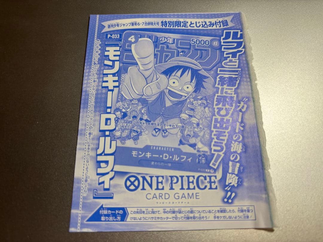 ONE PIECE モンキー・D・ルフィ　週刊少年ジャンプ付録 P-033