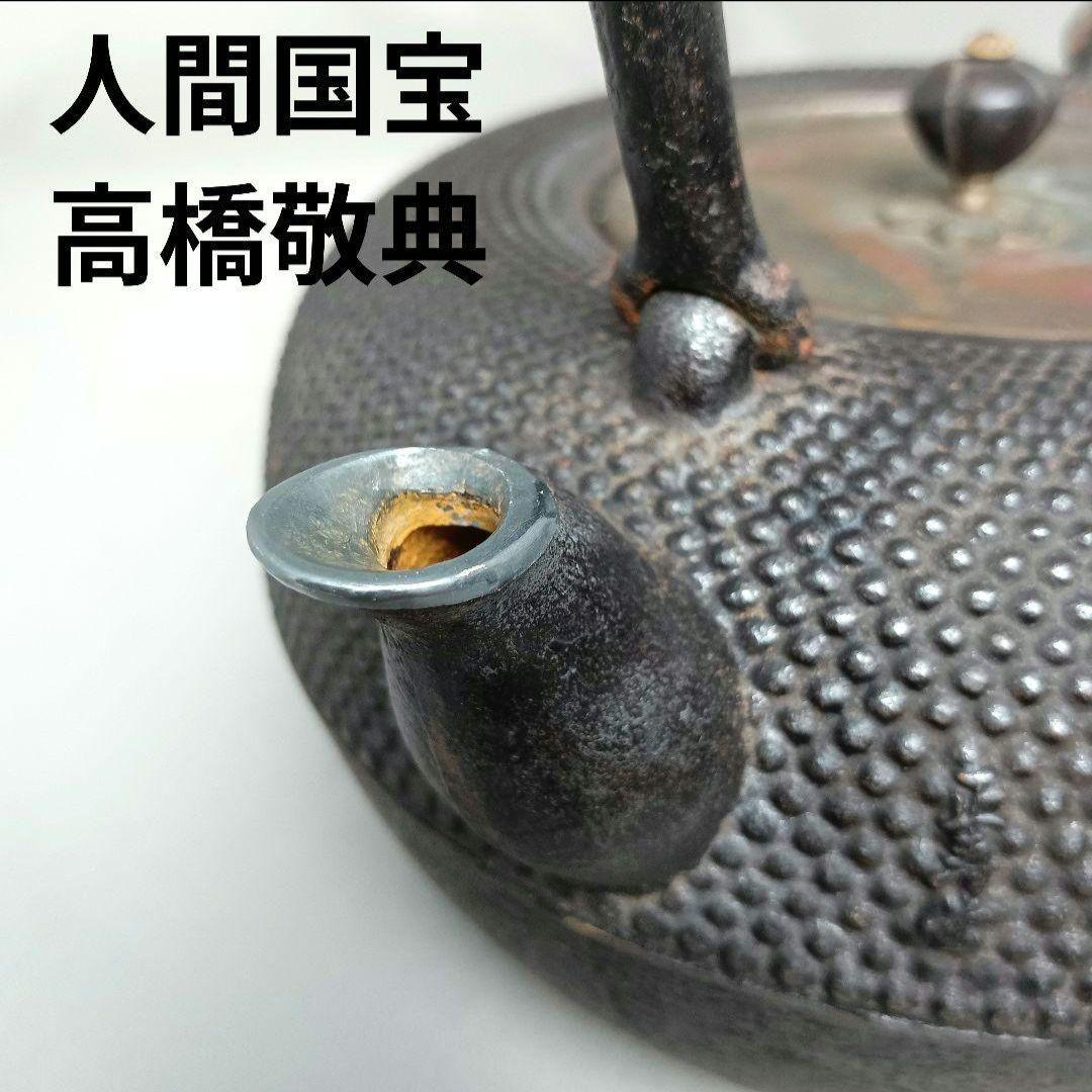 人間国宝 高橋敬典 正寿堂 霰 粒銀象嵌堤手 斑紫銅蓋 鉄瓶