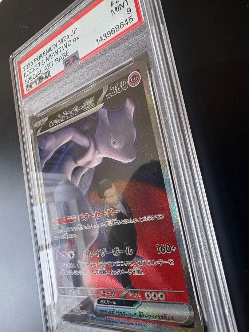 ロケット団のミュウツーex SAR PSA9