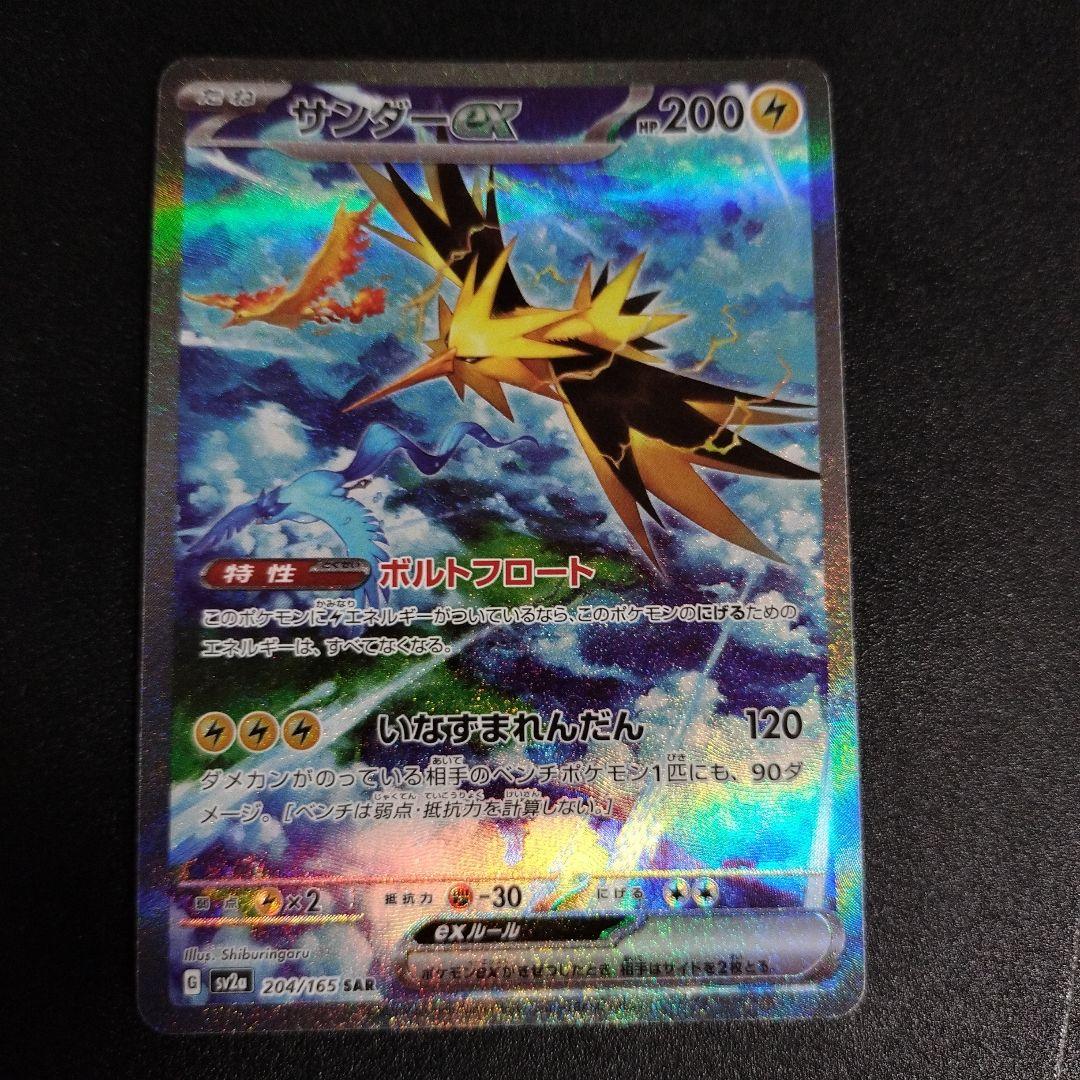 サンダーex SAR SV2a ポケモンカード151 204/165